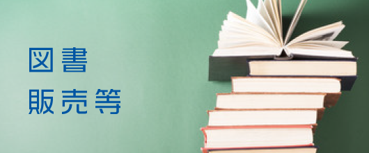 図書販売等