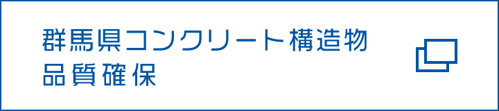 群馬県コンクリート構造物品質確保
