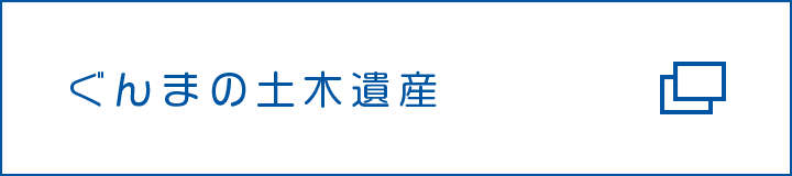 ぐんまの土木遺産