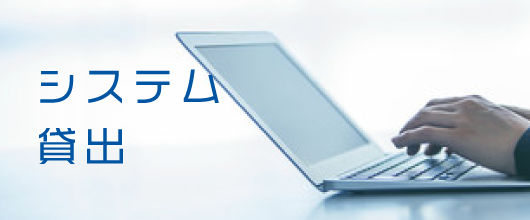 システム貸出