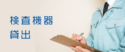 検査機器貸出