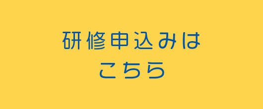 研修申し込みはこちら