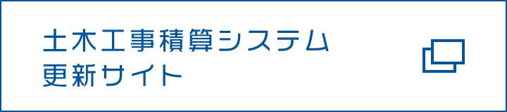 土木工事積算システム更新サイト