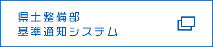 県土整備部基準通知システム