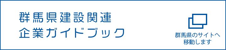 群馬県建設関連企業ガイドブック